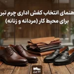 کفش اداری چرم تبریز برای محیط کار؛ راهنمای انتخاب (مردانه و زنانه) با نشان آکا چرم