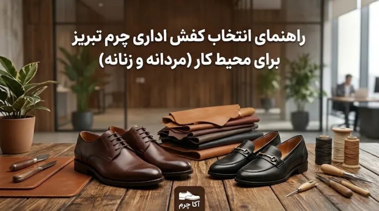 راهنمای انتخاب کفش اداری چرم تبریز برای محیط کار (مردانه و زنانه)