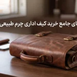 راهنمای خرید کیف اداری چرم | نکات طلایی انتخاب چرم طبیعی تبریز