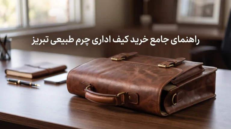 راهنمای جامع خرید کیف اداری چرم طبیعی تبریز