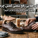 روش‌های طلایی رفع سفتی کفش چرم جدید؛ چگونه کفش چرم تنگ را جا باز کنیم؟